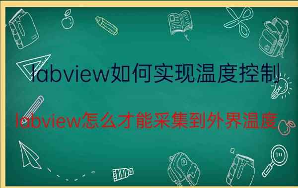 labview如何实现温度控制 labview怎么才能采集到外界温度？